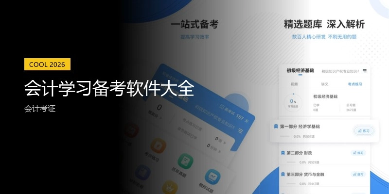 会计学习备考软件大全