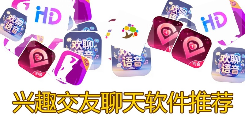 兴趣交友聊天软件推荐