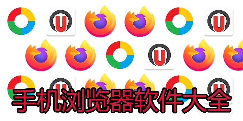 手机浏览器软件大全