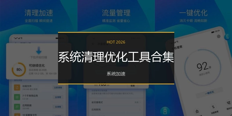 系统清理优化工具合集