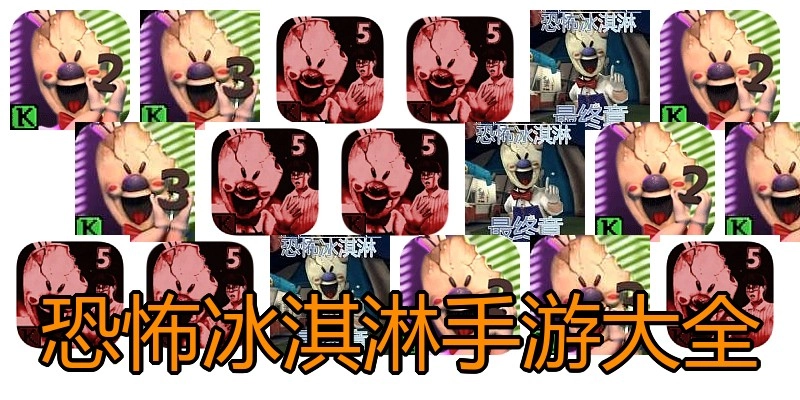 恐怖冰淇淋手游大全
