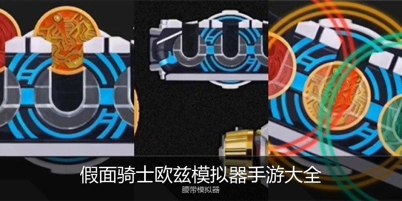 假面骑士欧兹模拟器手游大全