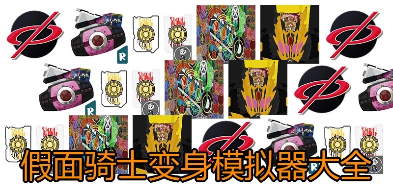 假面骑士变身模拟器大全