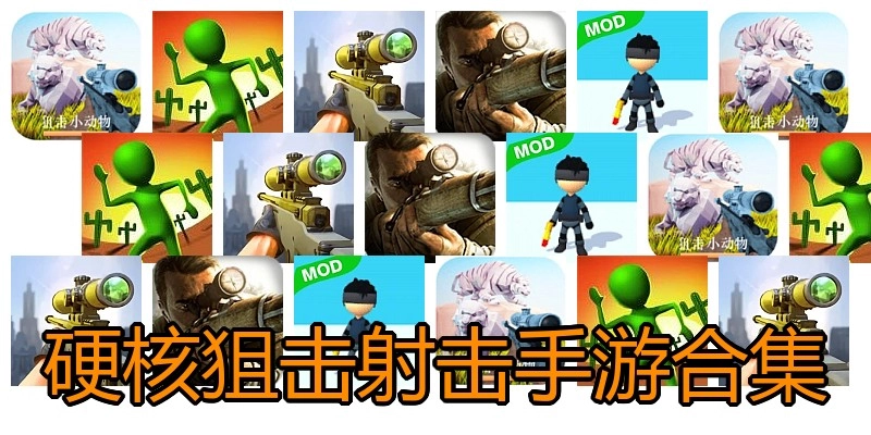 硬核狙击射击手游合集