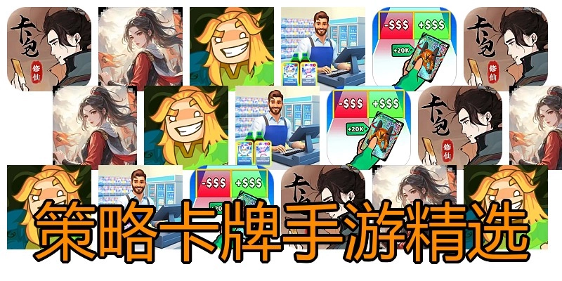策略卡牌手游精选
