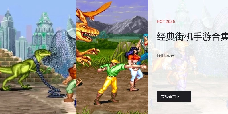 经典街机手游合集