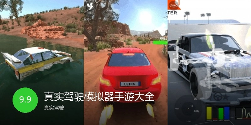 真实驾驶模拟器手游大全