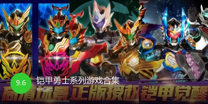 铠甲勇士系列游戏合集