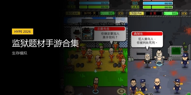 监狱题材手游合集