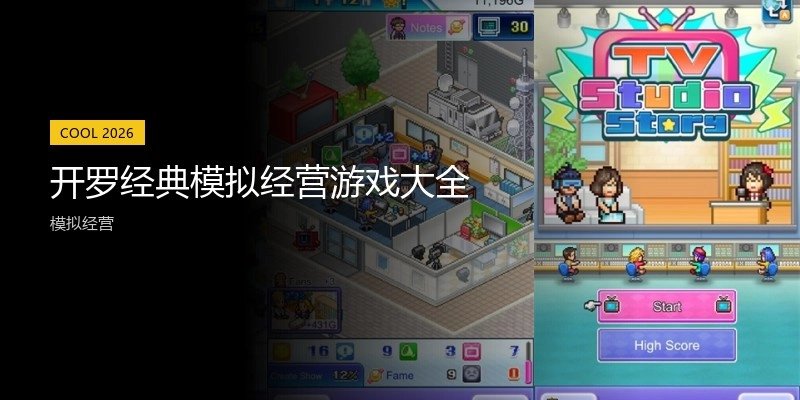 开罗经典模拟经营游戏大全