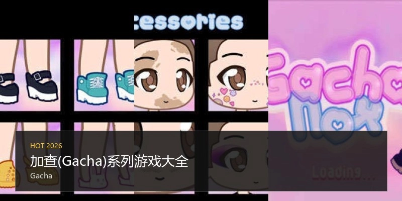 加查(Gacha)系列游戏大全