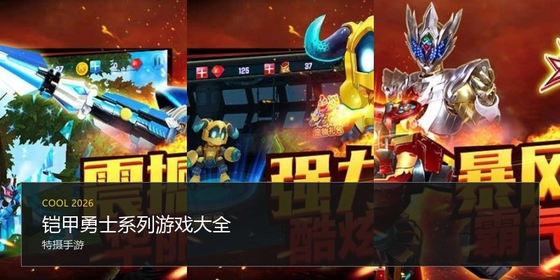 铠甲勇士系列游戏大全