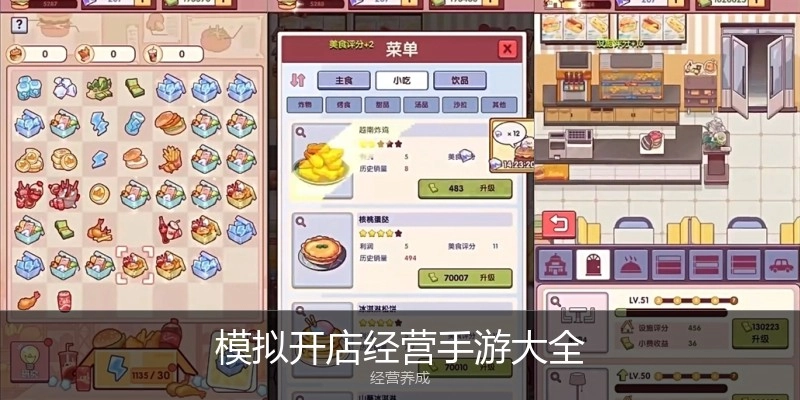 模拟开店经营手游大全