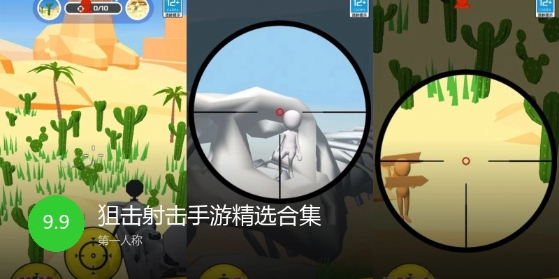 狙击射击手游精选合集