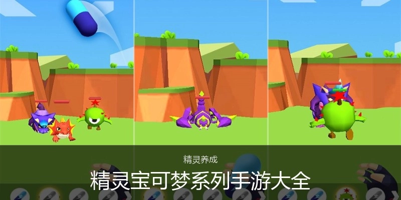 精灵宝可梦系列手游大全