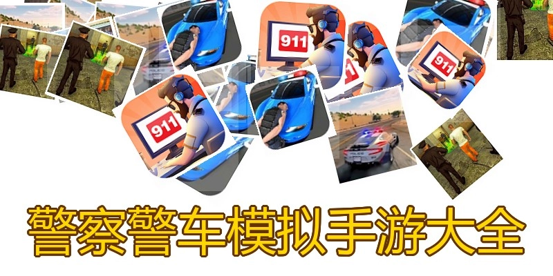 警察警车模拟手游大全