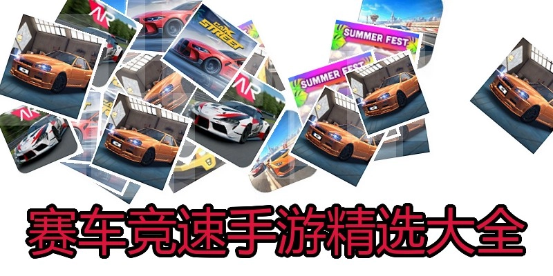 赛车竞速手游精选大全