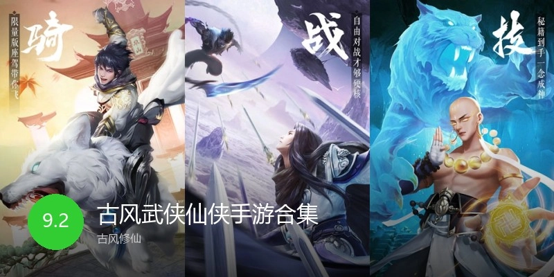 古风武侠仙侠手游合集