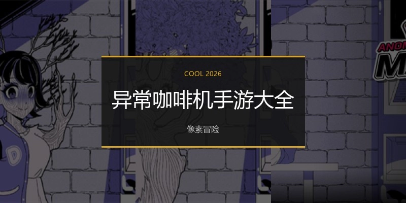 异常咖啡机手游大全