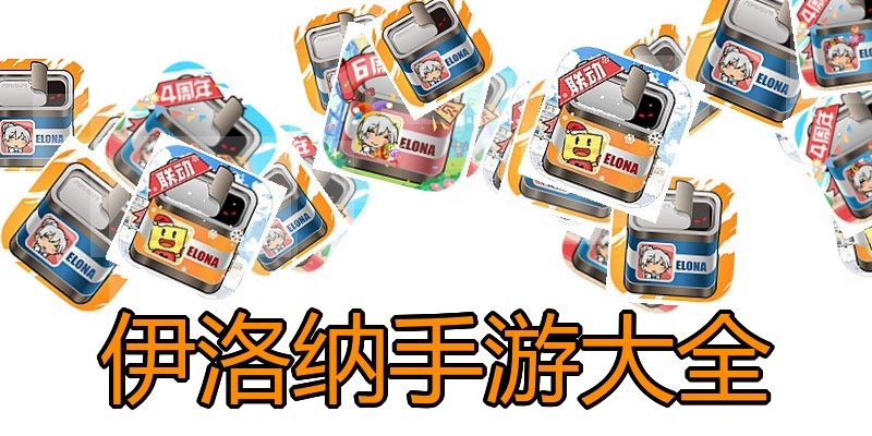 伊洛纳手游大全
