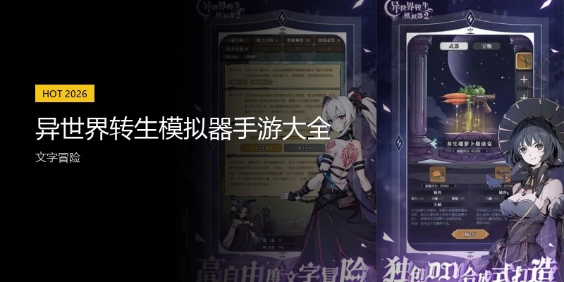 异世界转生模拟器手游大全