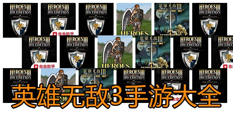 英雄无敌3手游大全