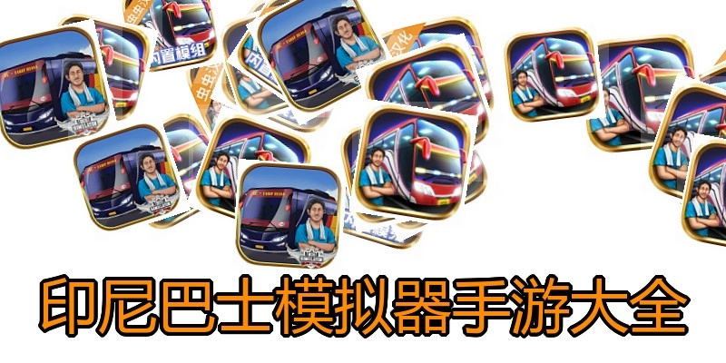 印尼巴士模拟器手游大全
