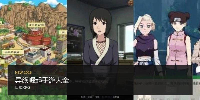 异族崛起手游大全