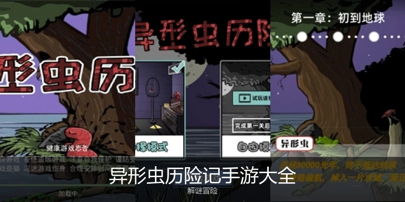 异形虫历险记手游大全