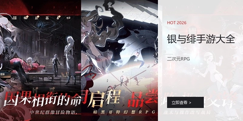 银与绯手游大全