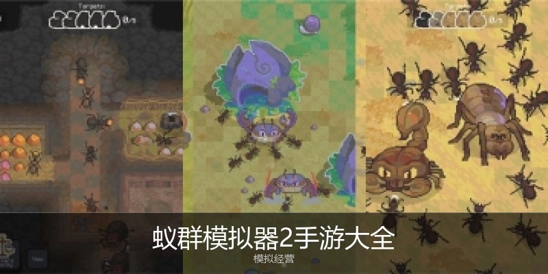 蚁群模拟器2手游大全