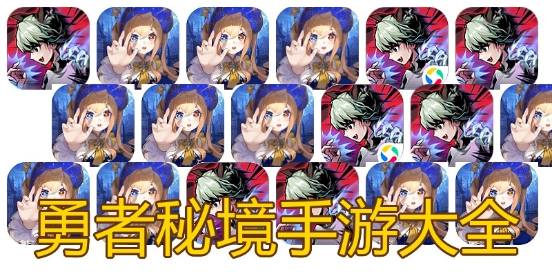 勇者秘境手游大全