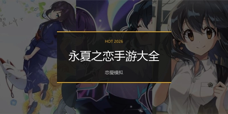 永夏之恋手游大全