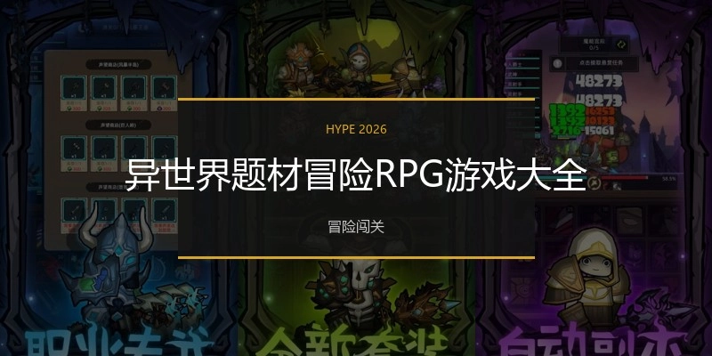 异世界题材冒险RPG游戏大全