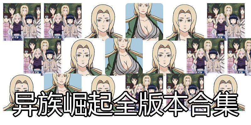 异族崛起全版本合集
