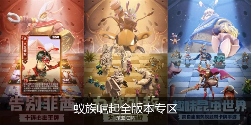 蚁族崛起全版本专区