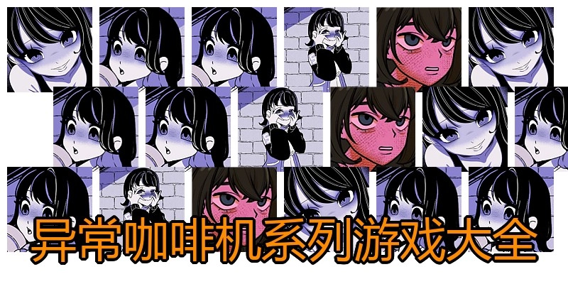 异常咖啡机系列游戏大全