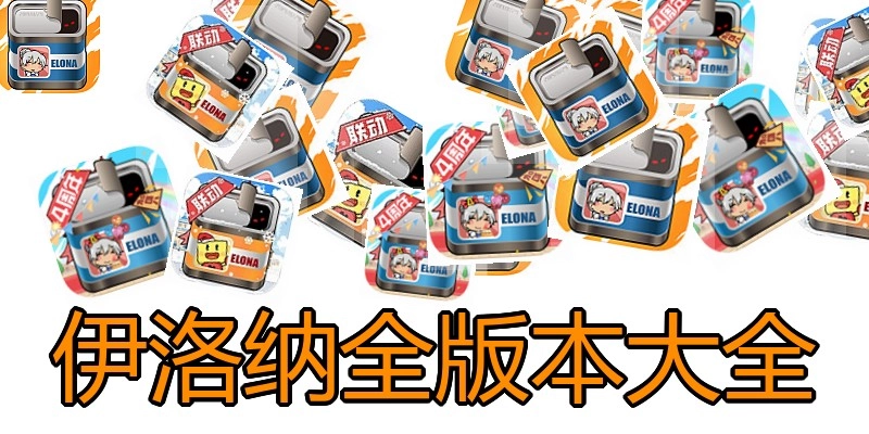 伊洛纳全版本大全