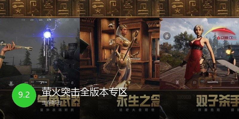 萤火突击全版本专区