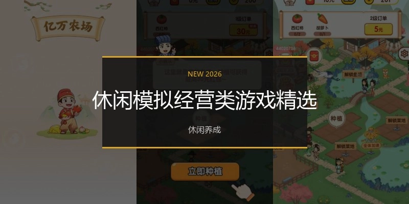 休闲模拟经营类游戏精选