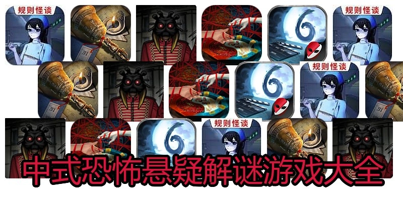 中式恐怖悬疑解谜游戏大全