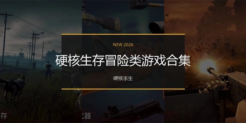 硬核生存冒险类游戏合集