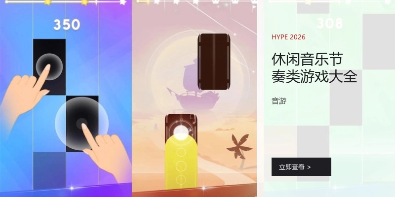 休闲音乐节奏类游戏大全