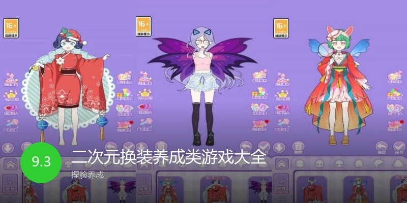 二次元换装养成类游戏大全