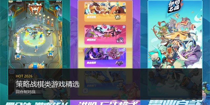策略战棋类游戏精选