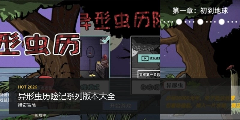 异形虫历险记系列版本大全