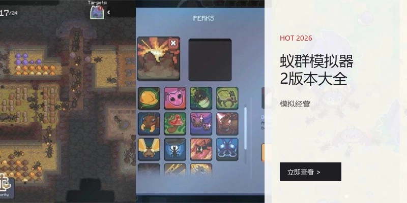 蚁群模拟器2版本大全