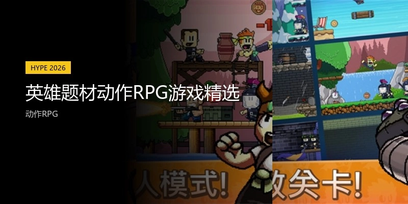 英雄题材动作RPG游戏精选