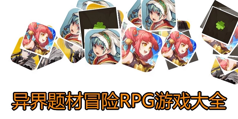 异界题材冒险RPG游戏大全