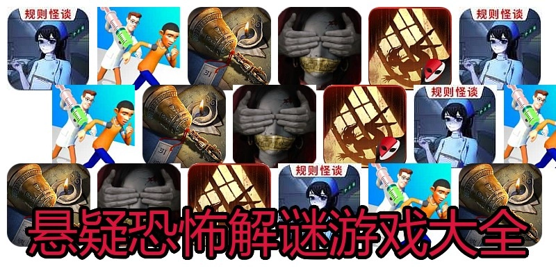 悬疑恐怖解谜游戏大全
